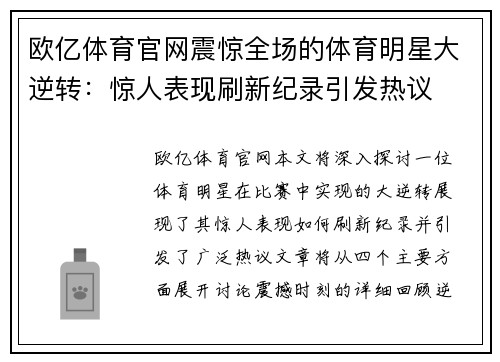 欧亿体育官网震惊全场的体育明星大逆转：惊人表现刷新纪录引发热议
