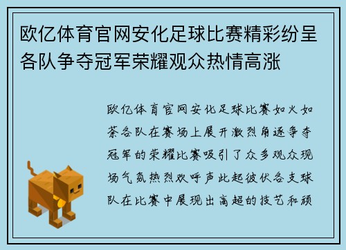 欧亿体育官网安化足球比赛精彩纷呈各队争夺冠军荣耀观众热情高涨