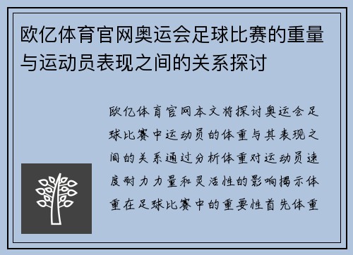 欧亿体育官网奥运会足球比赛的重量与运动员表现之间的关系探讨