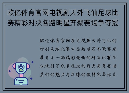 欧亿体育官网电视剧天外飞仙足球比赛精彩对决各路明星齐聚赛场争夺冠军荣耀