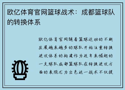 欧亿体育官网篮球战术：成都篮球队的转换体系
