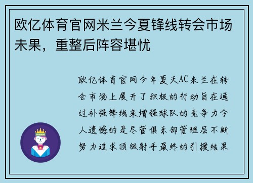 欧亿体育官网米兰今夏锋线转会市场未果，重整后阵容堪忧