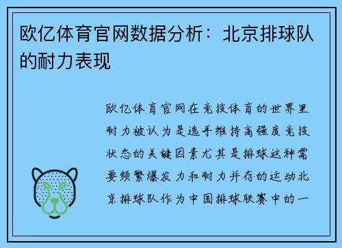 欧亿体育官网数据分析：北京排球队的耐力表现
