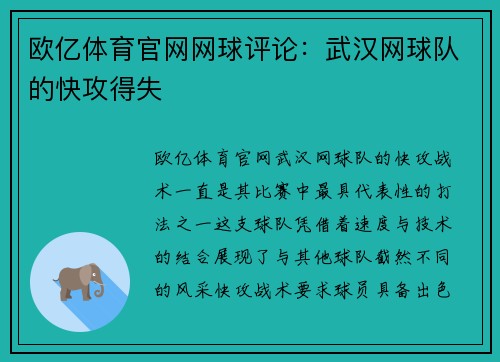 欧亿体育官网网球评论：武汉网球队的快攻得失