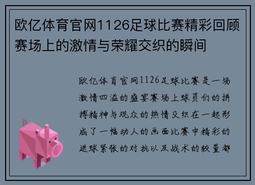 欧亿体育官网1126足球比赛精彩回顾赛场上的激情与荣耀交织的瞬间