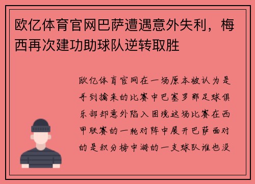 欧亿体育官网巴萨遭遇意外失利，梅西再次建功助球队逆转取胜