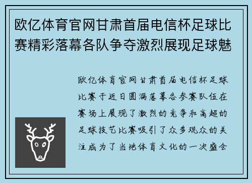 欧亿体育官网甘肃首届电信杯足球比赛精彩落幕各队争夺激烈展现足球魅力