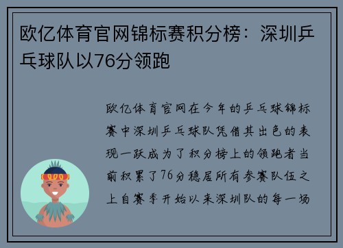 欧亿体育官网锦标赛积分榜：深圳乒乓球队以76分领跑