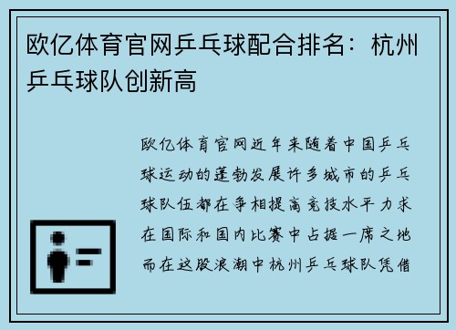 欧亿体育官网乒乓球配合排名：杭州乒乓球队创新高