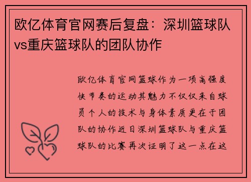 欧亿体育官网赛后复盘：深圳篮球队vs重庆篮球队的团队协作