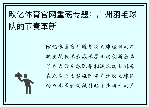 欧亿体育官网重磅专题：广州羽毛球队的节奏革新
