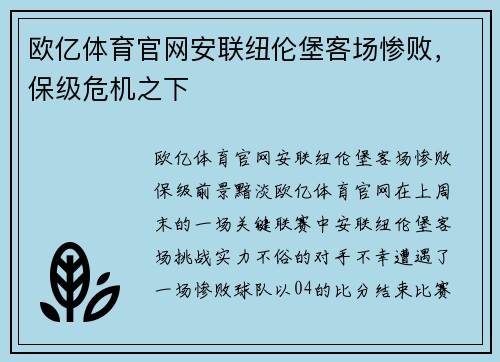 欧亿体育官网安联纽伦堡客场惨败，保级危机之下