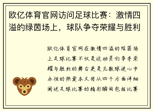 欧亿体育官网访问足球比赛：激情四溢的绿茵场上，球队争夺荣耀与胜利的精彩瞬间