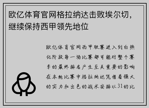 欧亿体育官网格拉纳达击败埃尔切，继续保持西甲领先地位