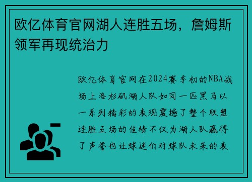 欧亿体育官网湖人连胜五场，詹姆斯领军再现统治力