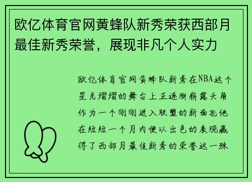 欧亿体育官网黄蜂队新秀荣获西部月最佳新秀荣誉，展现非凡个人实力