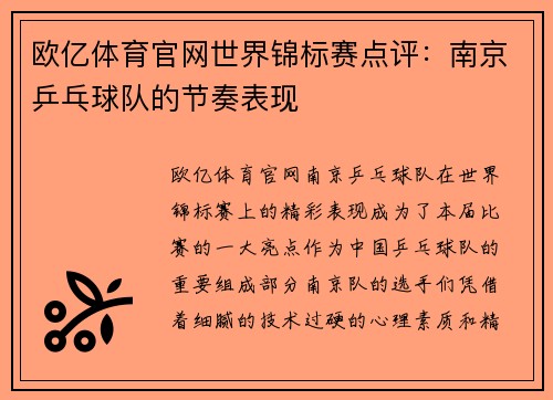 欧亿体育官网世界锦标赛点评：南京乒乓球队的节奏表现