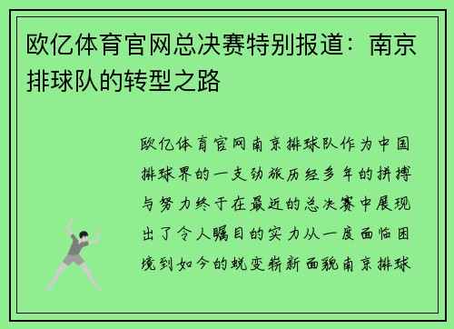 欧亿体育官网总决赛特别报道：南京排球队的转型之路