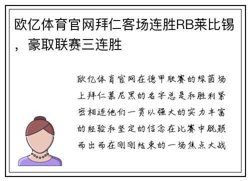 欧亿体育官网拜仁客场连胜RB莱比锡，豪取联赛三连胜