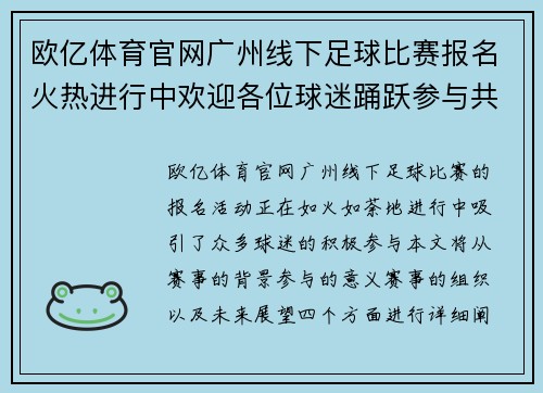 欧亿体育官网广州线下足球比赛报名火热进行中欢迎各位球迷踊跃参与共创精彩赛事