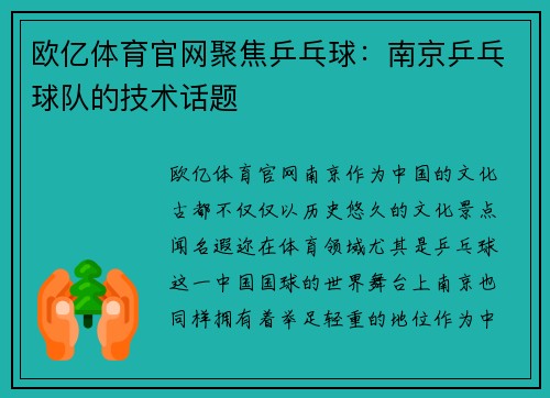 欧亿体育官网聚焦乒乓球：南京乒乓球队的技术话题