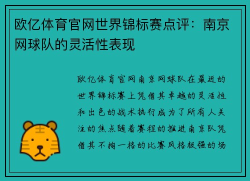 欧亿体育官网世界锦标赛点评：南京网球队的灵活性表现