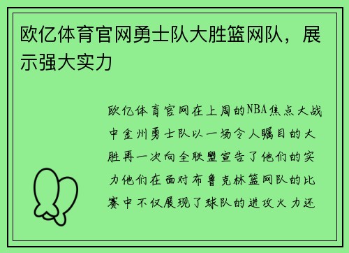 欧亿体育官网勇士队大胜篮网队，展示强大实力