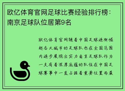 欧亿体育官网足球比赛经验排行榜：南京足球队位居第9名