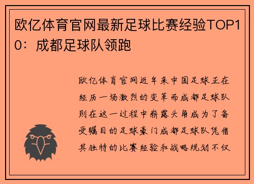 欧亿体育官网最新足球比赛经验TOP10：成都足球队领跑