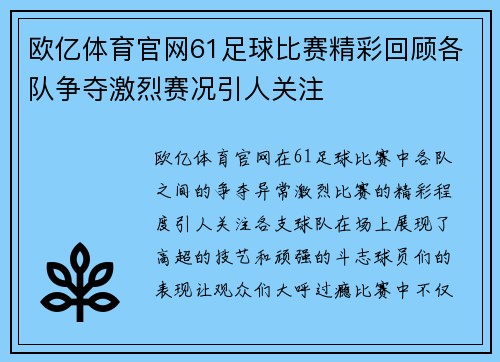 欧亿体育官网61足球比赛精彩回顾各队争夺激烈赛况引人关注