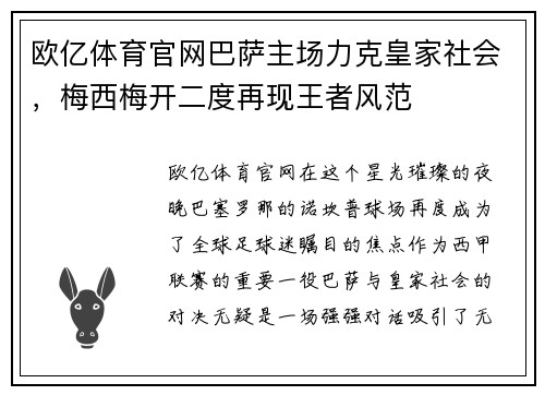 欧亿体育官网巴萨主场力克皇家社会，梅西梅开二度再现王者风范