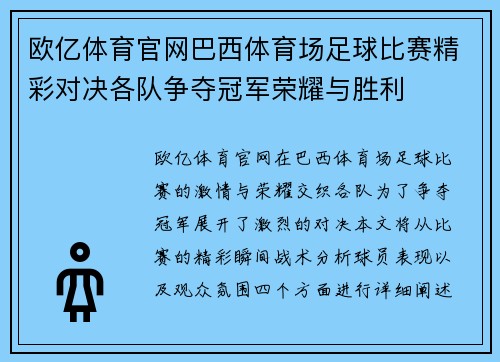 欧亿体育官网巴西体育场足球比赛精彩对决各队争夺冠军荣耀与胜利