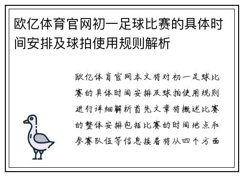欧亿体育官网初一足球比赛的具体时间安排及球拍使用规则解析
