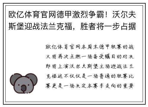 欧亿体育官网德甲激烈争霸！沃尔夫斯堡迎战法兰克福，胜者将一步占据领先优势
