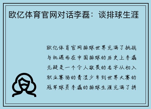 欧亿体育官网对话李磊：谈排球生涯