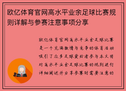 欧亿体育官网高水平业余足球比赛规则详解与参赛注意事项分享