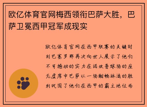 欧亿体育官网梅西领衔巴萨大胜，巴萨卫冕西甲冠军成现实