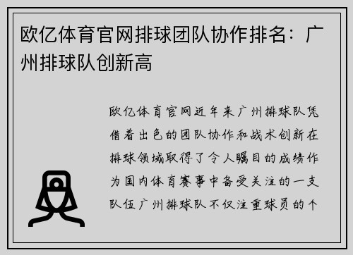 欧亿体育官网排球团队协作排名：广州排球队创新高