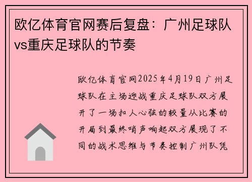欧亿体育官网赛后复盘：广州足球队vs重庆足球队的节奏