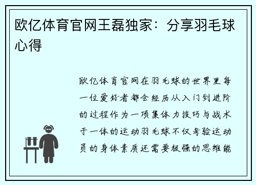 欧亿体育官网王磊独家：分享羽毛球心得