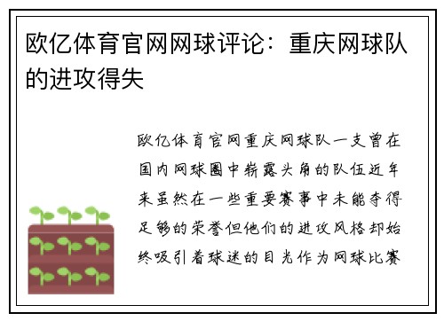 欧亿体育官网网球评论：重庆网球队的进攻得失