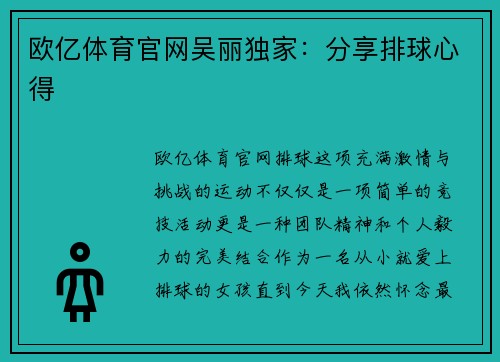 欧亿体育官网吴丽独家：分享排球心得