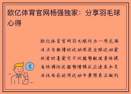 欧亿体育官网杨强独家：分享羽毛球心得