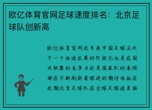 欧亿体育官网足球速度排名：北京足球队创新高
