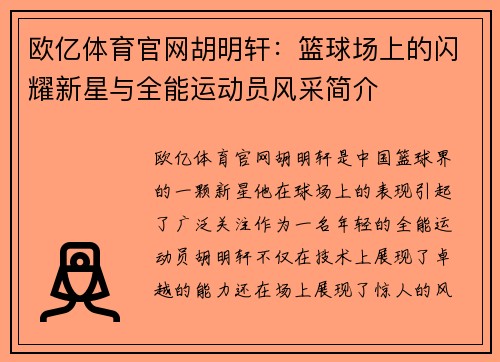 欧亿体育官网胡明轩：篮球场上的闪耀新星与全能运动员风采简介