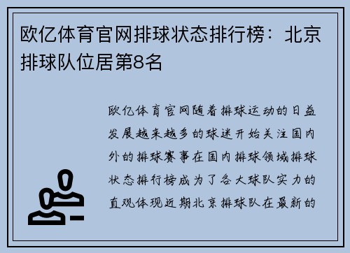 欧亿体育官网排球状态排行榜：北京排球队位居第8名