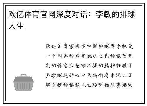 欧亿体育官网深度对话：李敏的排球人生