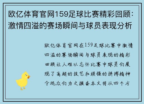 欧亿体育官网159足球比赛精彩回顾：激情四溢的赛场瞬间与球员表现分析