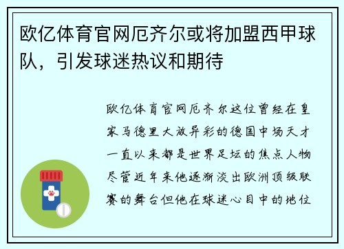 欧亿体育官网厄齐尔或将加盟西甲球队，引发球迷热议和期待