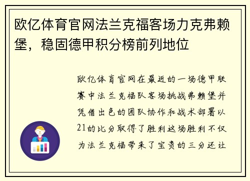 欧亿体育官网法兰克福客场力克弗赖堡，稳固德甲积分榜前列地位